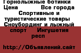 Горнолыжные ботинки › Цена ­ 3 200 - Все города Спортивные и туристические товары » Сноубординг и лыжный спорт   . Ингушетия респ.